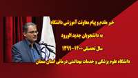خیر مقدم و پیام معاونت آموزشی دانشگاه به دانشجویان جدید الورود دانشگاه علوم پزشکی و خدمات بهداشتی درمانی استان سمنان